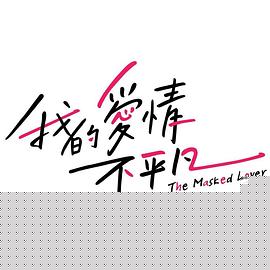 我的愛情不平凡