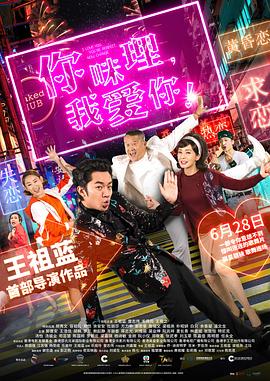 你咪理，我愛你！粵語