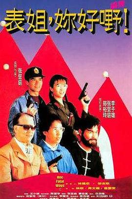 表姐，你好嘢！2粵語