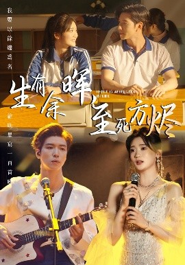 生有余暉，至死方燼