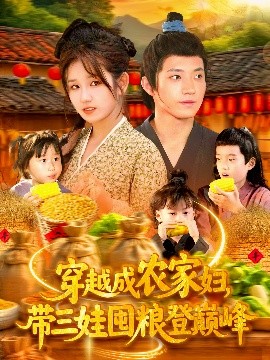 穿越成農家婦，帶三娃囤糧登巔峰