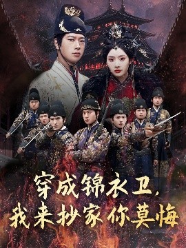 穿成錦衣衛，我來抄家你莫悔