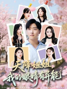 天降姐姐，我的眼睛有異能