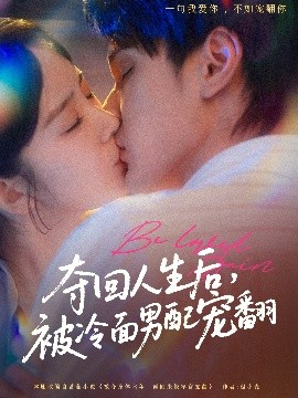 奪回人生后，被冷面男配寵翻