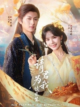請君為我續長生