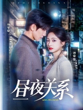 晝夜關系