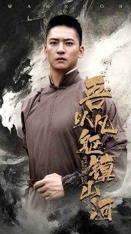 吾以凡軀鎮山河