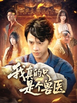 我真的只是個(gè)獸醫(yī)