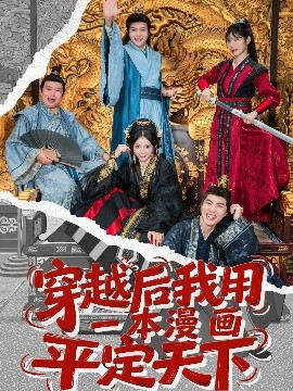 穿越后我用一本漫畫平定天下