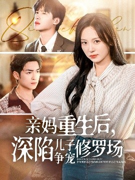 親媽重生后，深陷兒子爭寵修羅場