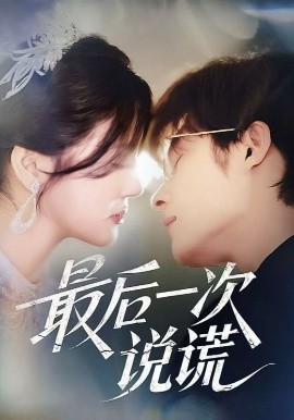 最后一次說謊