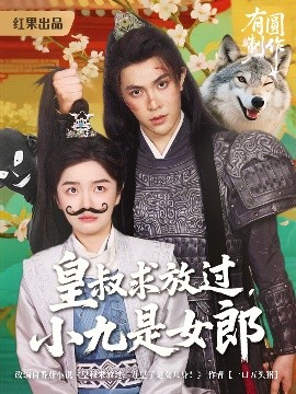 皇叔求放過(guò)小九是女郎
