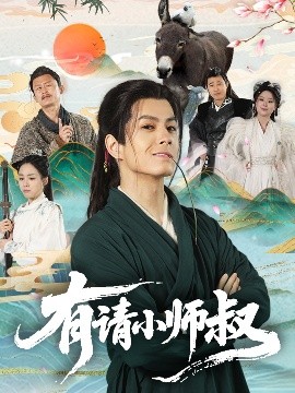 有請小師叔