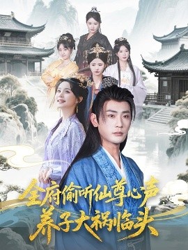 全府偷聽仙尊心聲，養(yǎng)子大禍臨頭