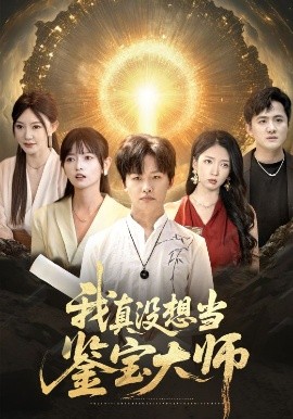 我真沒想當鑒寶大師