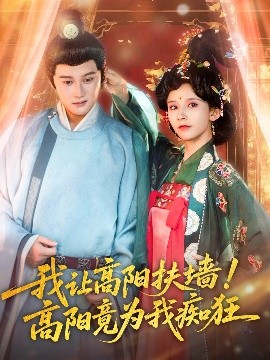 我讓高陽扶墻！高陽竟為我癡狂
