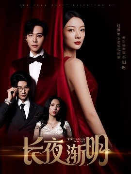 長夜?jié)u明