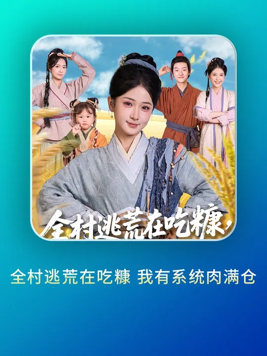 全村逃荒在吃糠我有系統肉滿倉