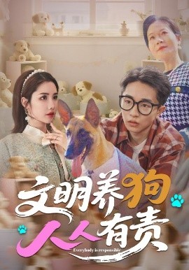 文明養狗人人有責