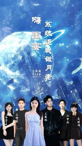 嗨閨蜜系統逼我做月老