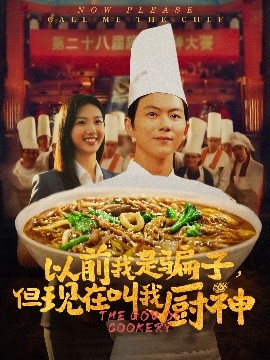 以前我是騙子但現在叫我廚神