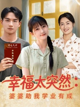 幸福太突然婆婆助我學業有成